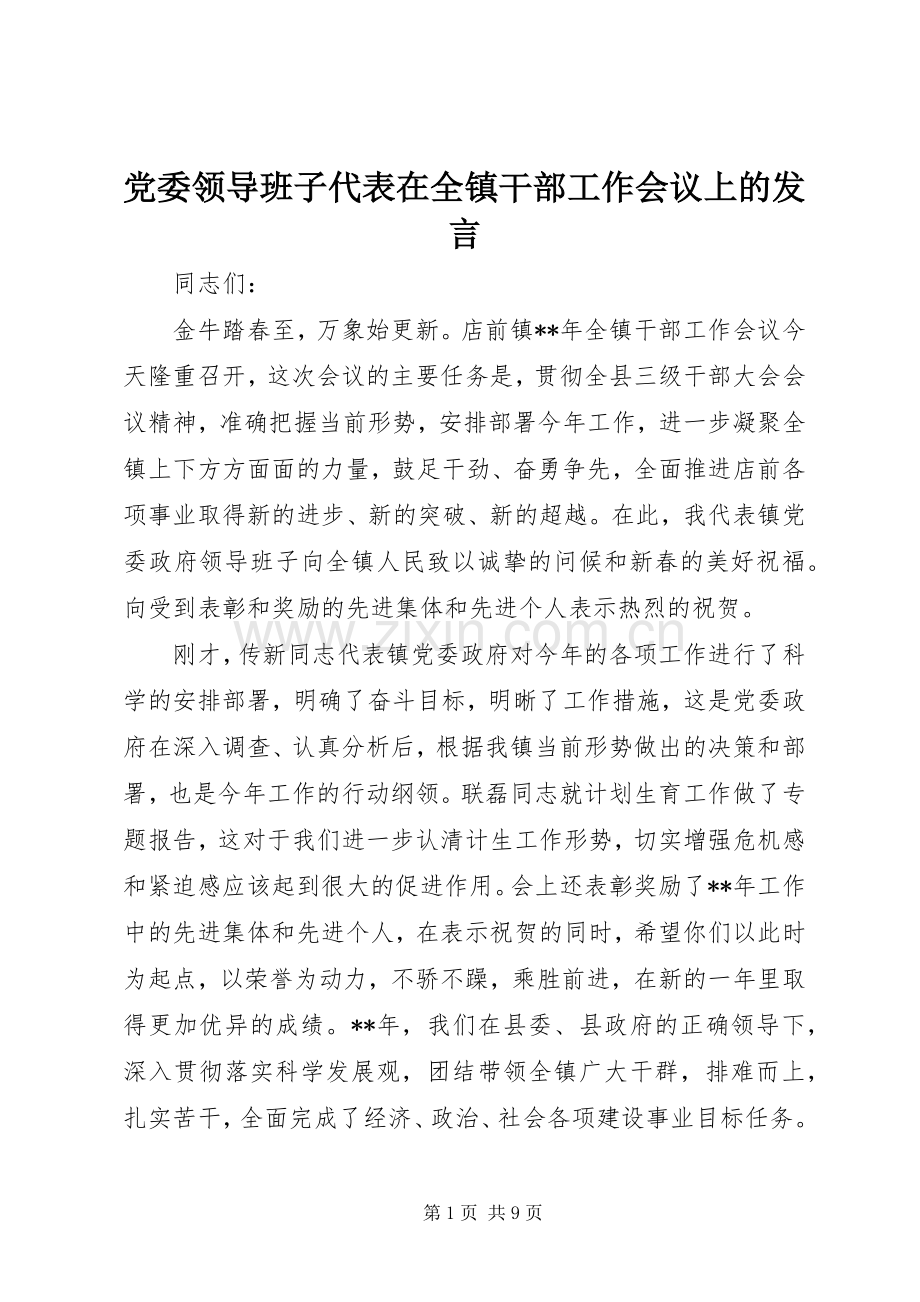 党委领导班子代表在全镇干部工作会议上的发言.docx_第1页