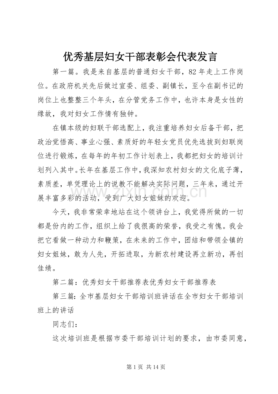 优秀基层妇女干部表彰会代表发言稿.docx_第1页