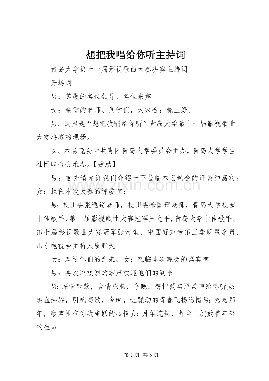 想把我唱给你听主持稿.docx_第1页
