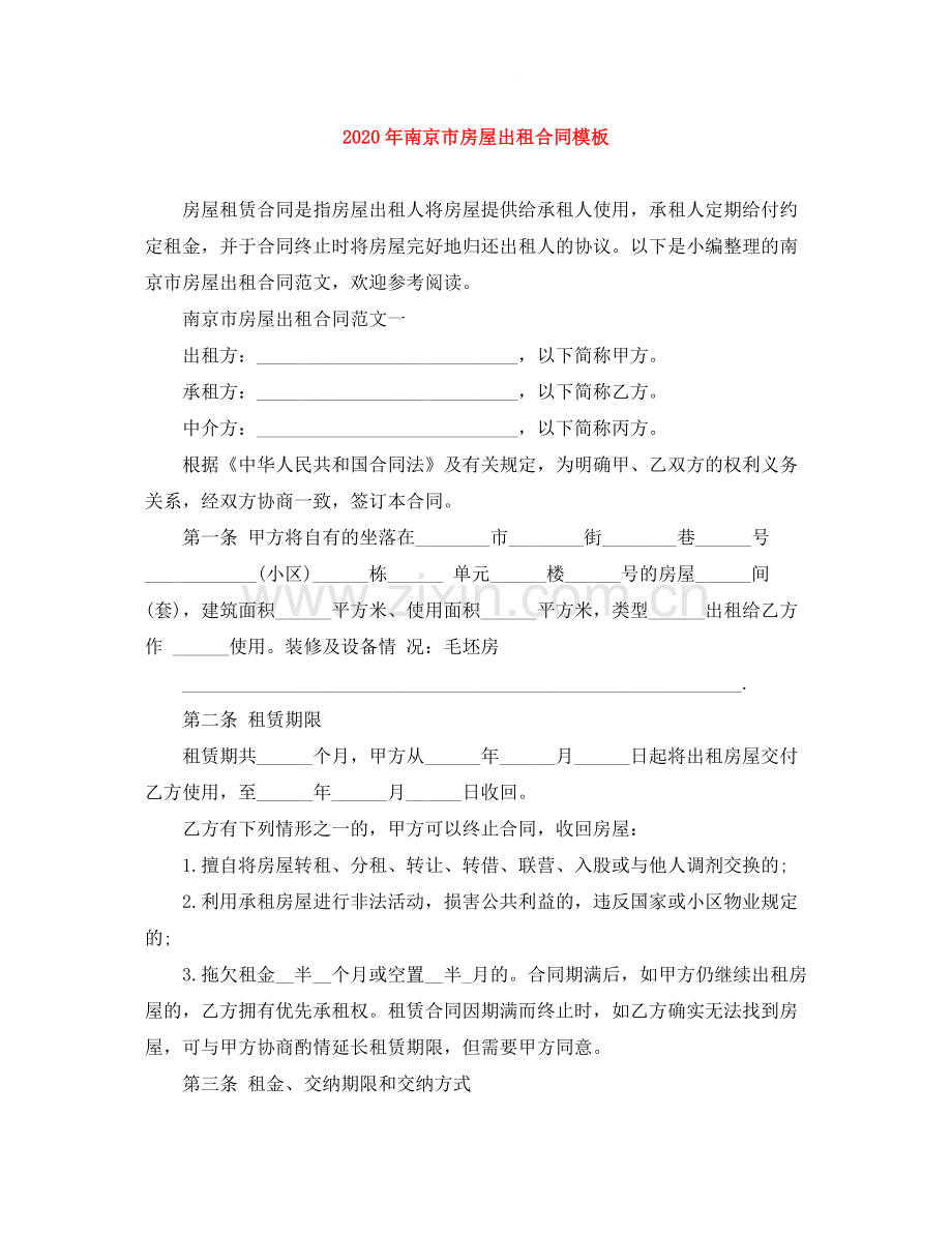 年南京市房屋出租合同模板.docx_第1页