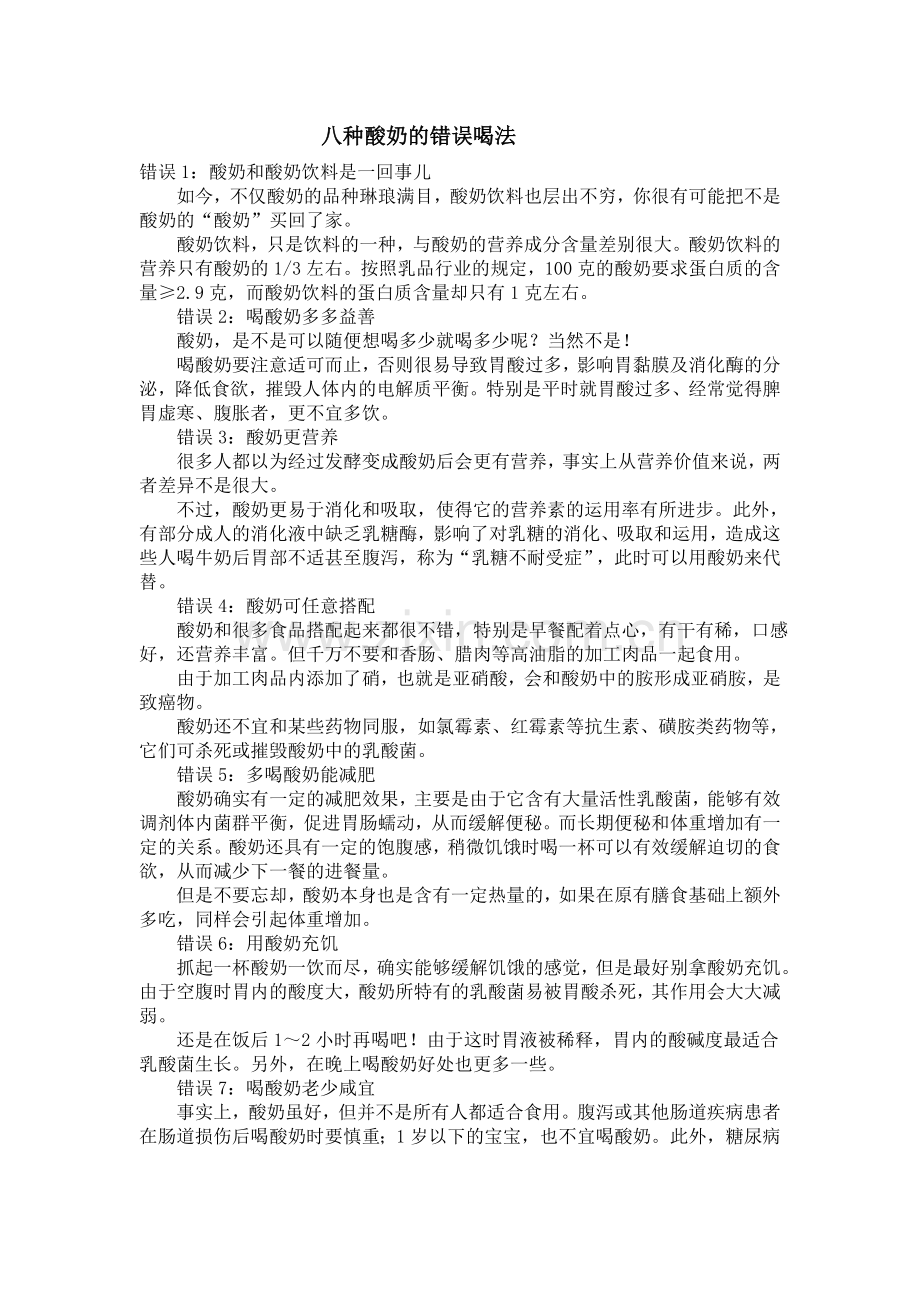 八种酸奶的错误喝法.doc_第1页