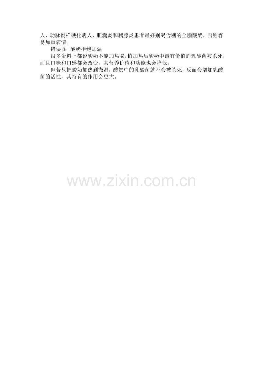 八种酸奶的错误喝法.doc_第2页
