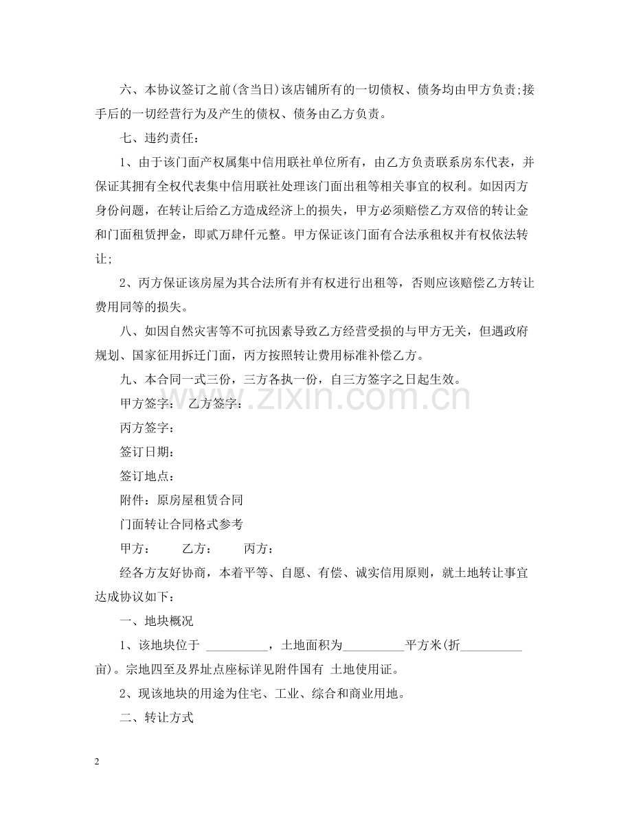 版本门面转让合同范本.docx_第2页
