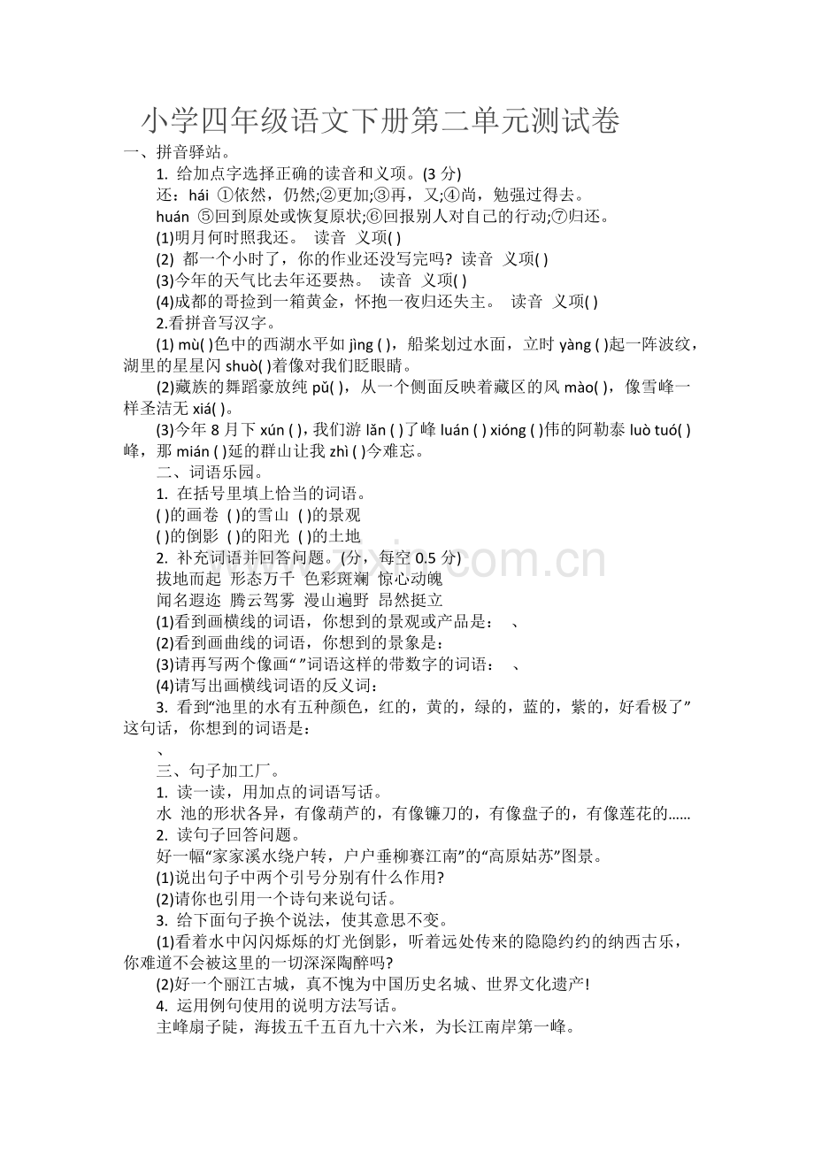 小学四年级语文下册第二单元测试卷.docx_第1页