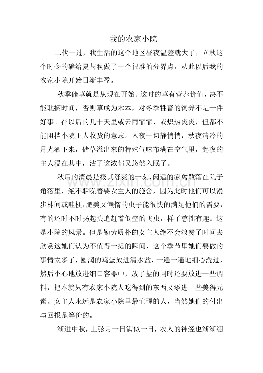 我的农家小院.doc_第1页