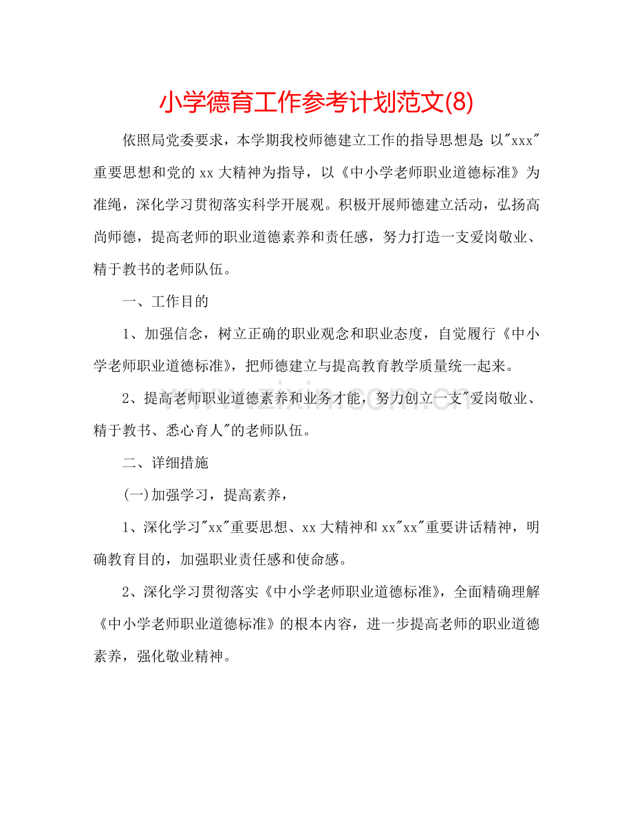 小学德育工作参考计划范文(8).doc_第1页