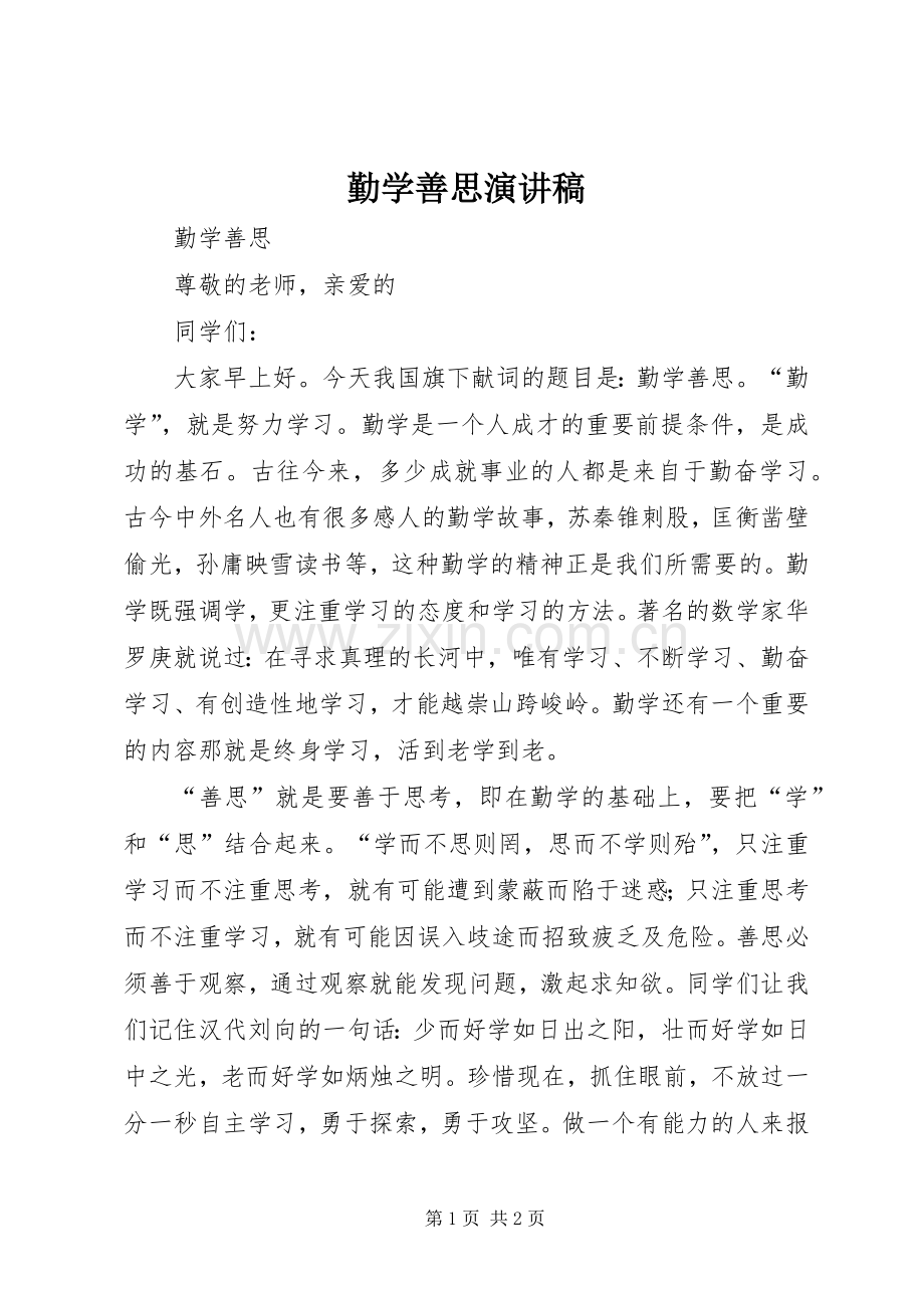 勤学善思演讲稿范文.docx_第1页