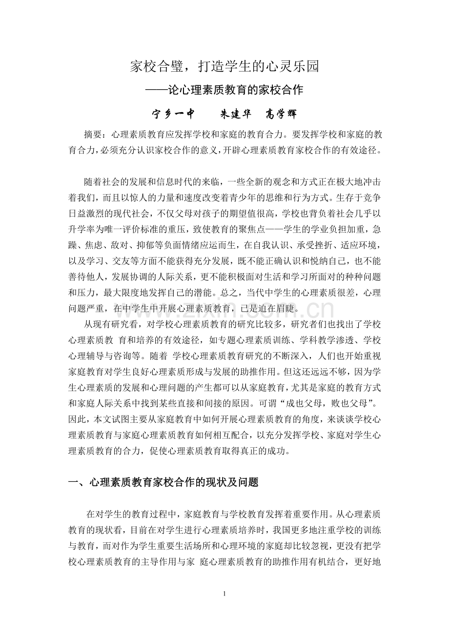 家校合璧打造学生的心灵乐园.doc_第1页