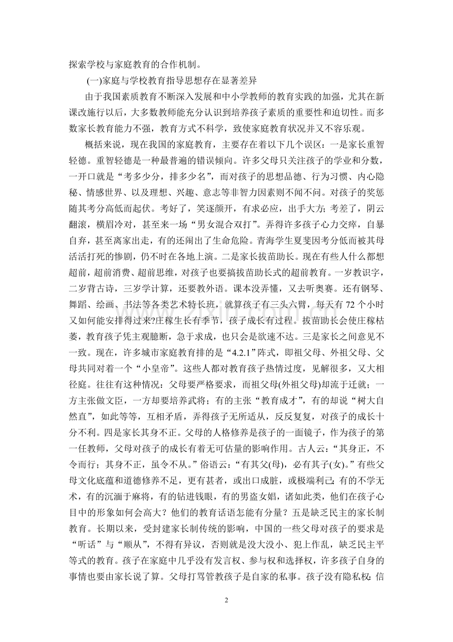 家校合璧打造学生的心灵乐园.doc_第2页