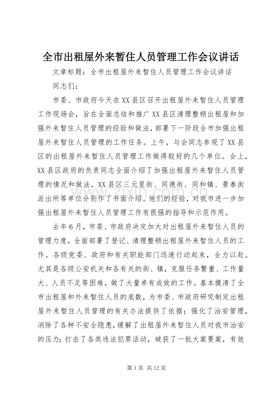 全市出租屋外来暂住人员管理工作会议讲话.docx_第1页