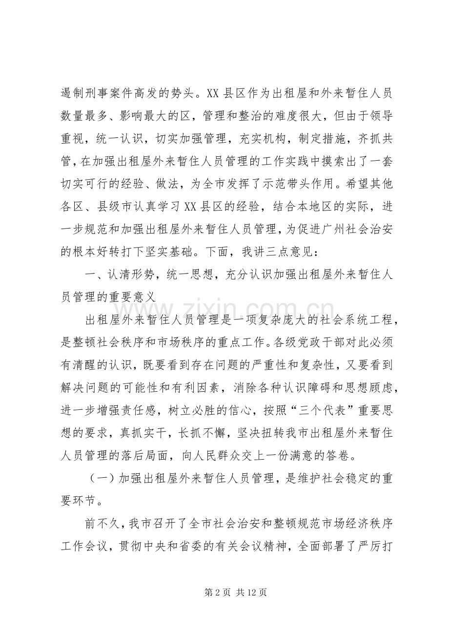 全市出租屋外来暂住人员管理工作会议讲话.docx_第2页