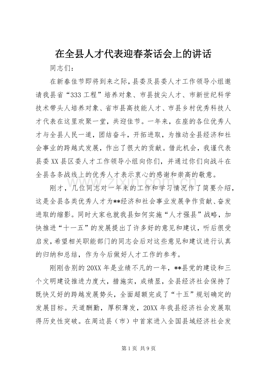 在全县人才代表迎春茶话会上的讲话.docx_第1页