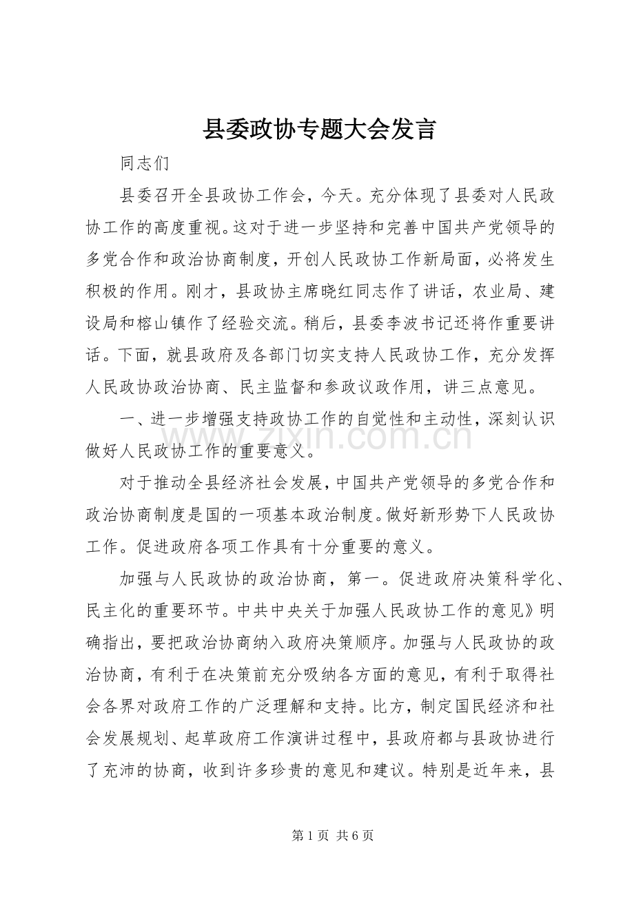 县委政协专题大会发言稿.docx_第1页