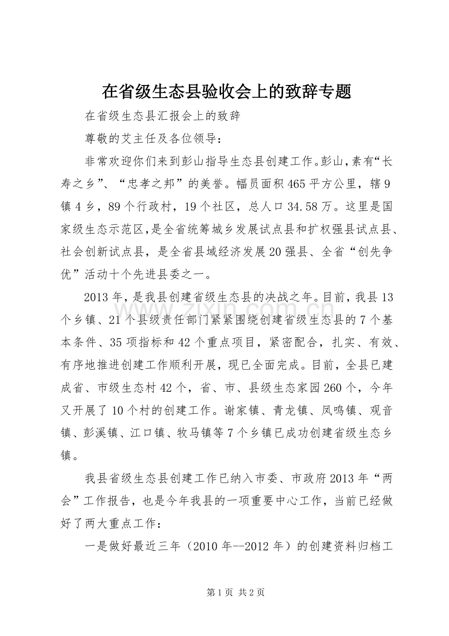 在省级生态县验收会上的演讲致辞专题.docx_第1页