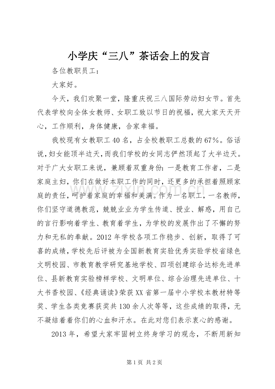 小学庆“三八”茶话会上的发言.docx_第1页