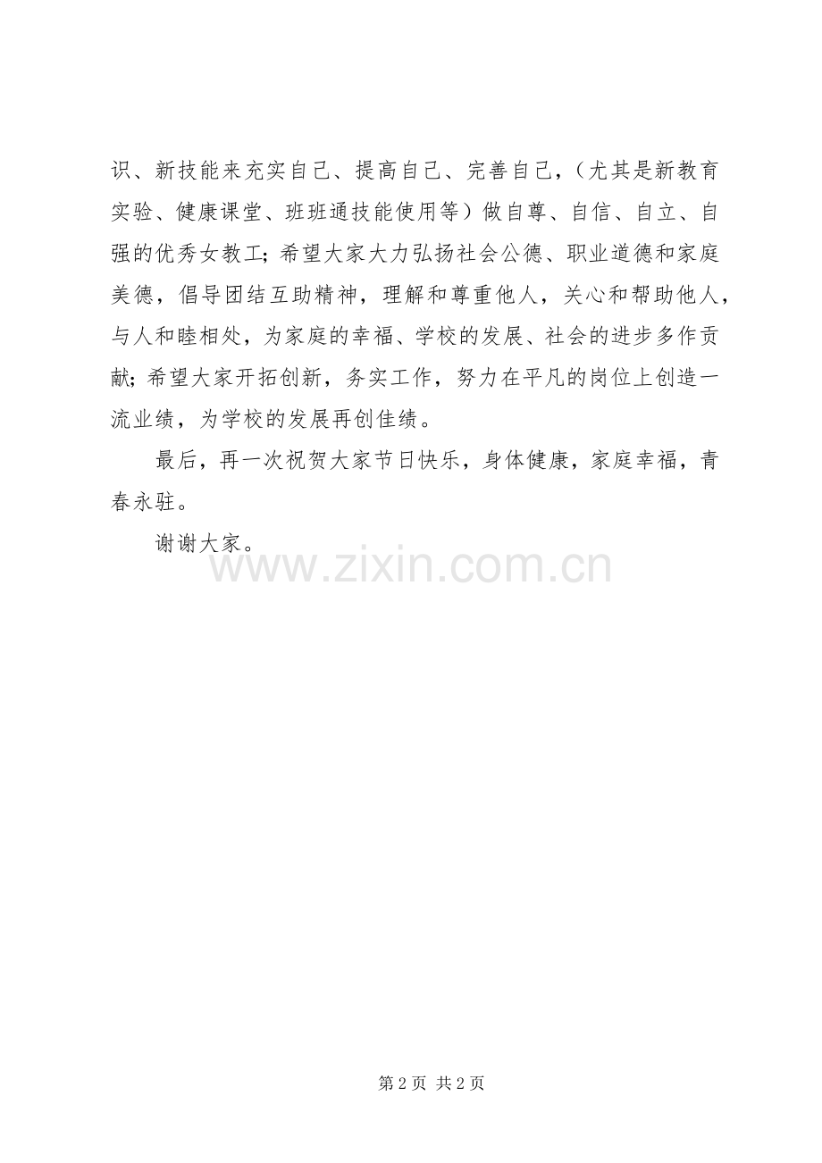 小学庆“三八”茶话会上的发言.docx_第2页