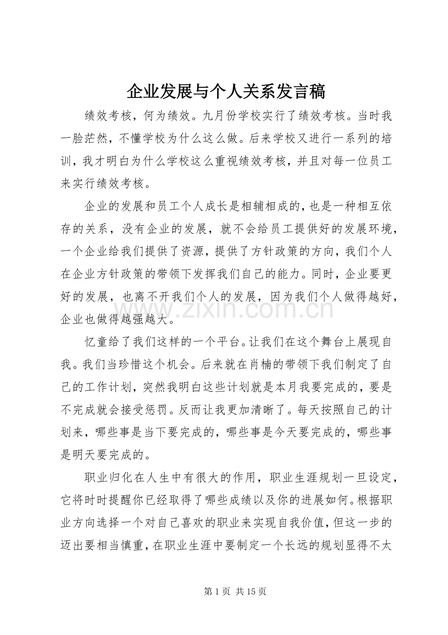 企业发展与个人关系发言稿.docx_第1页
