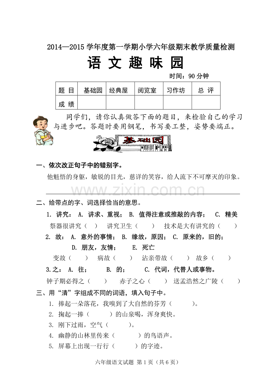 六年级上册语文测试题及答案.doc_第1页
