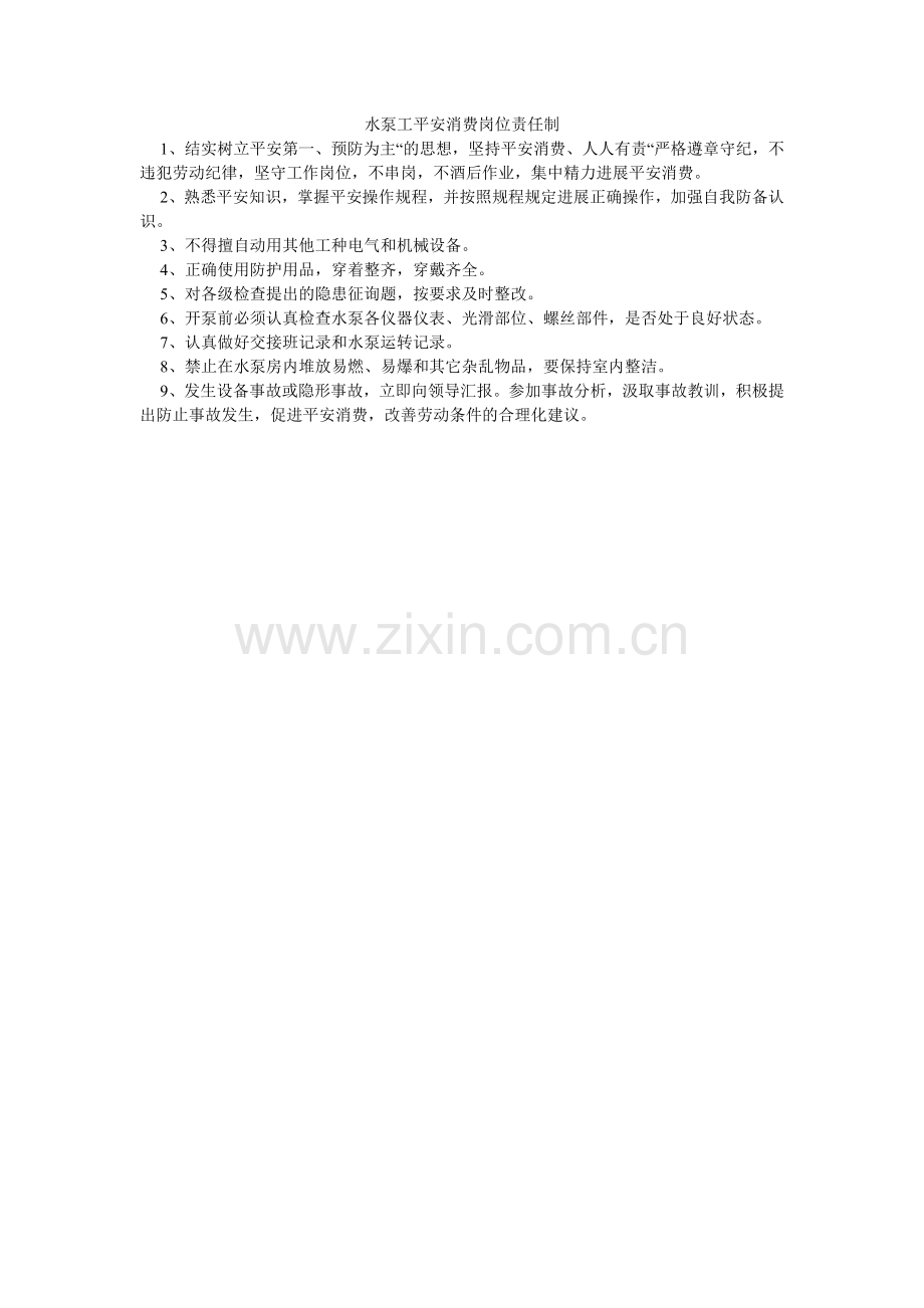 水泵工ۥ安全生产岗位责任制.doc_第1页