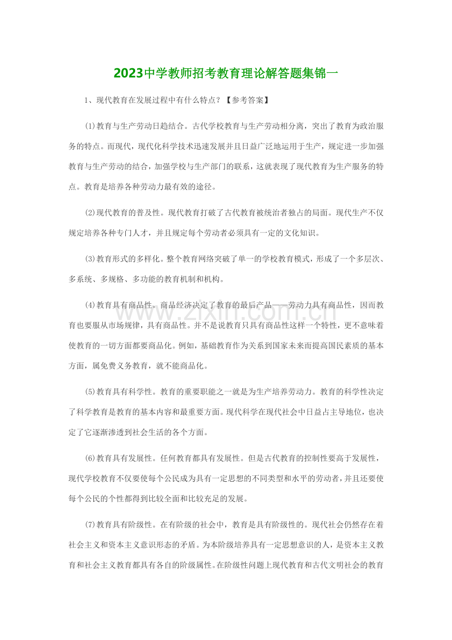 2023年中学教师招考教育理论解答题集锦一.doc_第1页
