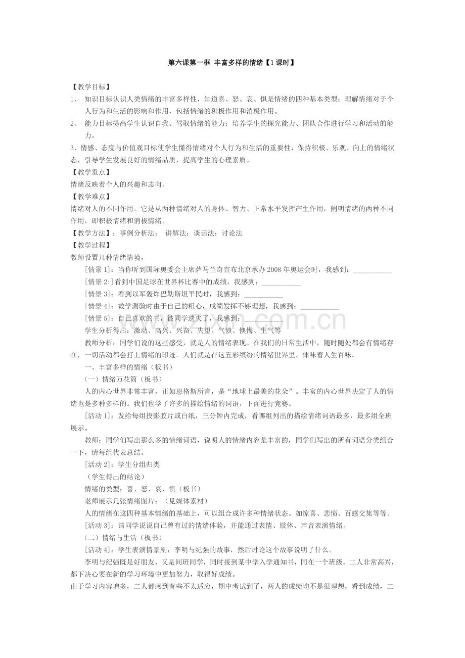 第六课第一框丰富多样的情绪.doc_第1页