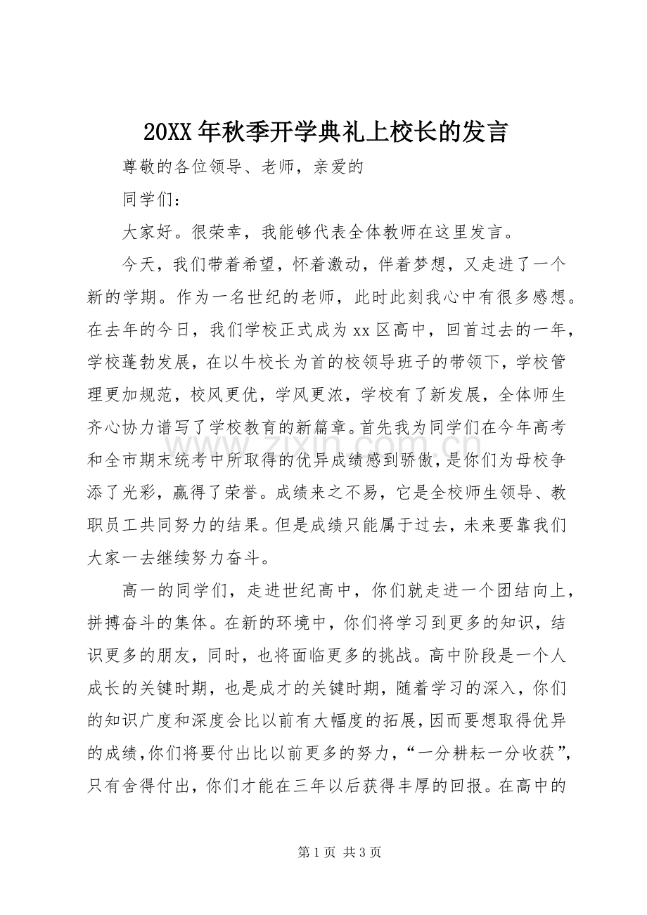 20XX年秋季开学典礼上校长的发言稿.docx_第1页