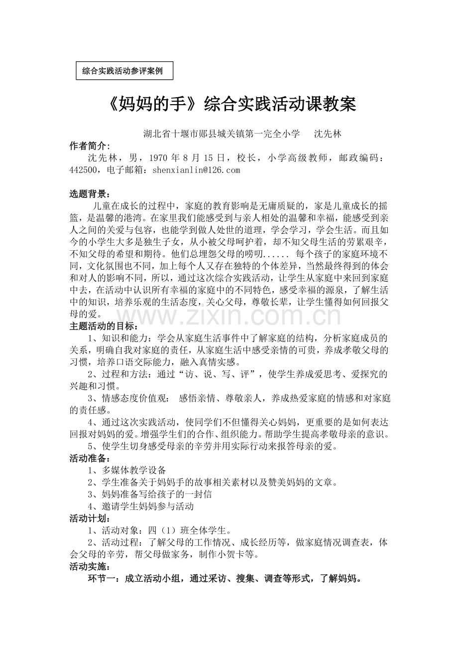 《妈妈的手》综合实践活动案例.doc_第1页