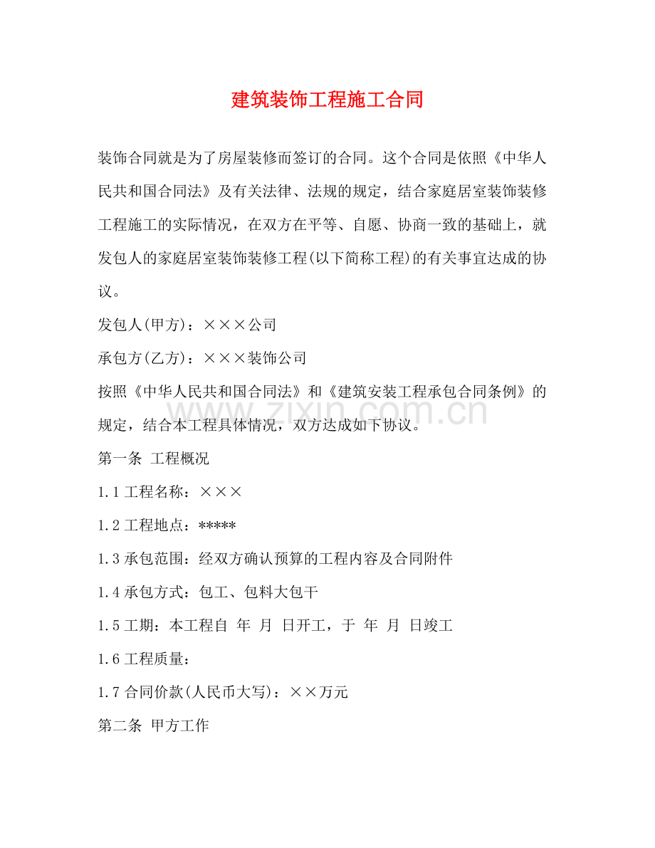 建筑装饰工程施工合同2.docx_第1页
