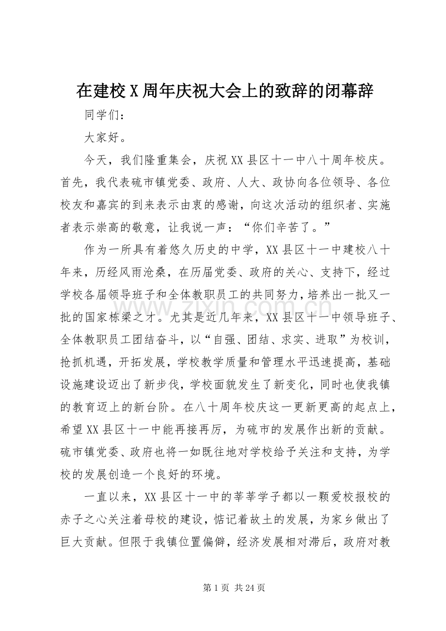 在建校X周年庆祝大会上的演讲致辞的闭幕辞.docx_第1页