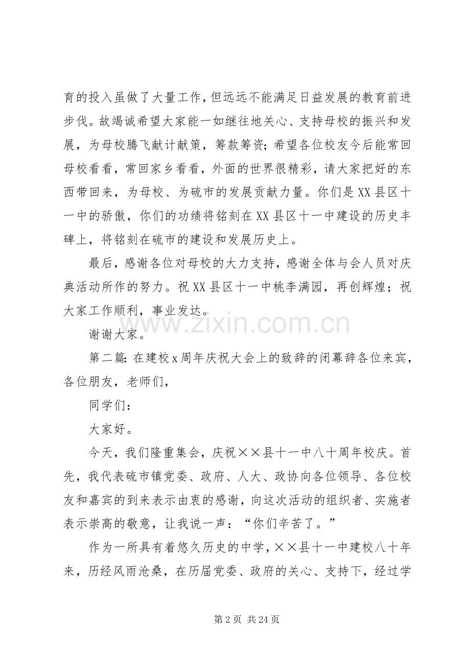 在建校X周年庆祝大会上的演讲致辞的闭幕辞.docx_第2页