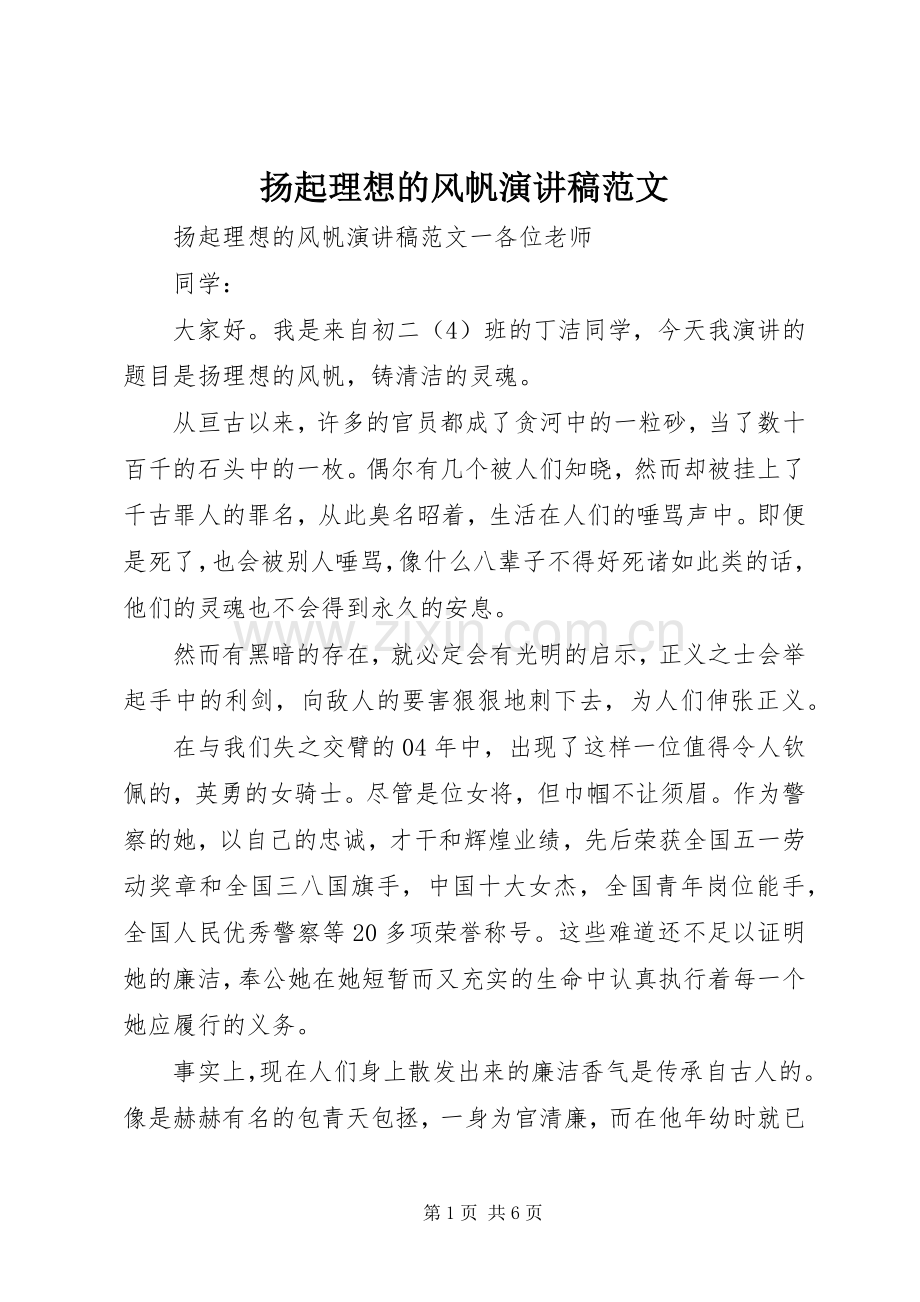 扬起理想的风帆演讲稿.docx_第1页
