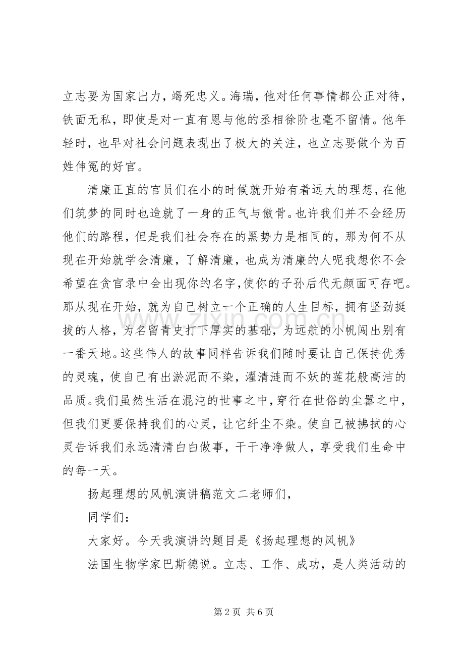 扬起理想的风帆演讲稿.docx_第2页