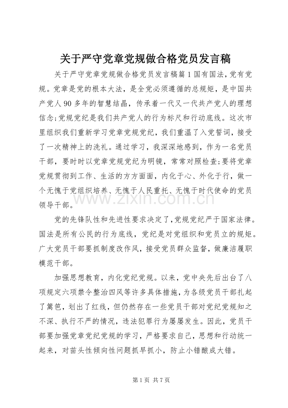 关于严守党章党规做合格党员发言.docx_第1页