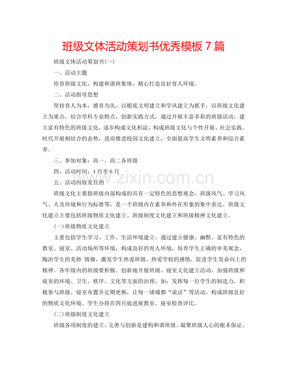 班级文体活动策划书优秀模板7篇.doc_第1页