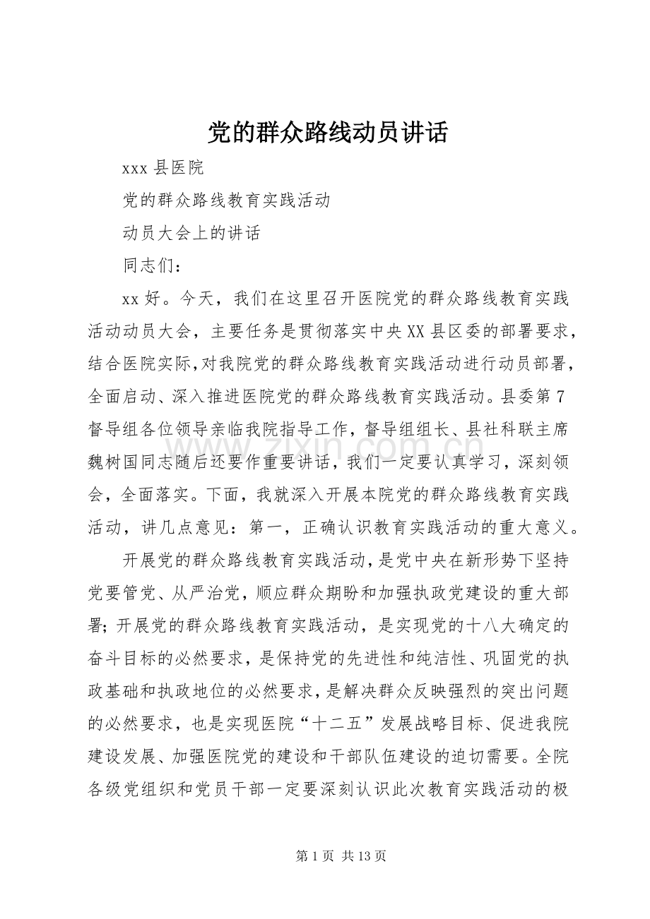 党的群众路线动员讲话.docx_第1页