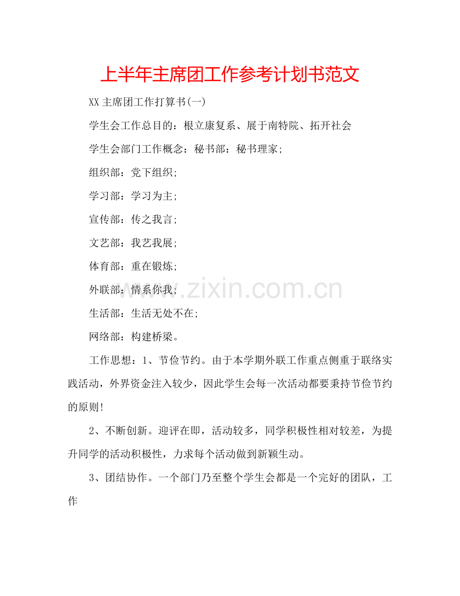 上半年主席团工作参考计划书范文.doc_第1页