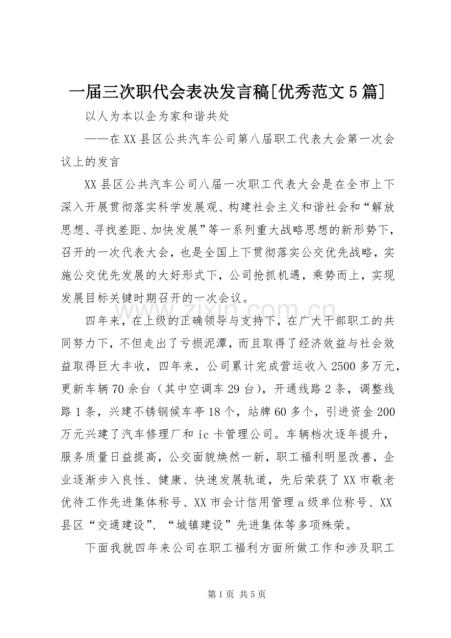 一届三次职代会表决发言稿范文[优秀范文5篇].docx_第1页