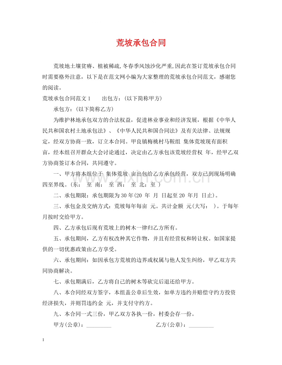 荒坡承包合同.docx_第1页