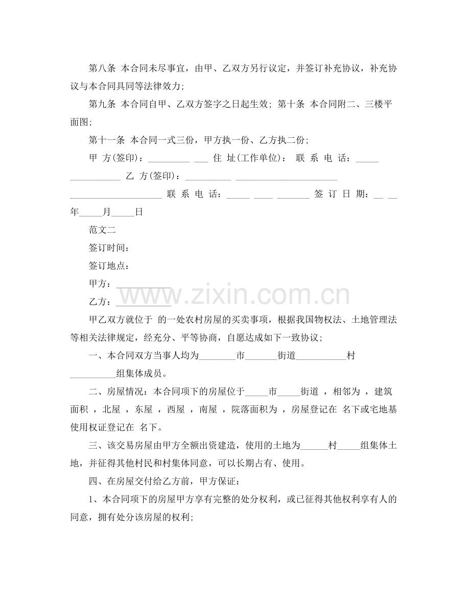 农村房屋买卖合同书【常用】.docx_第2页