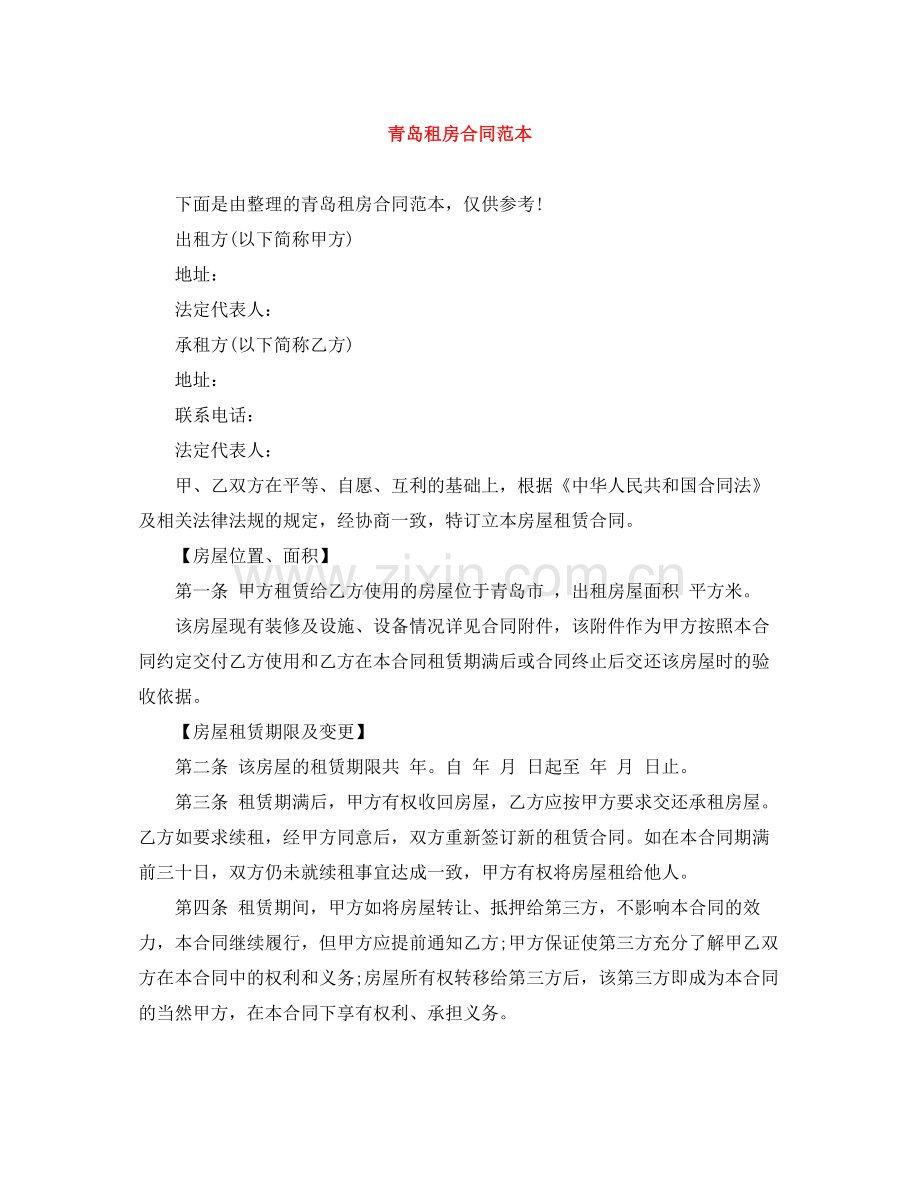 青岛租房合同范本.docx_第1页