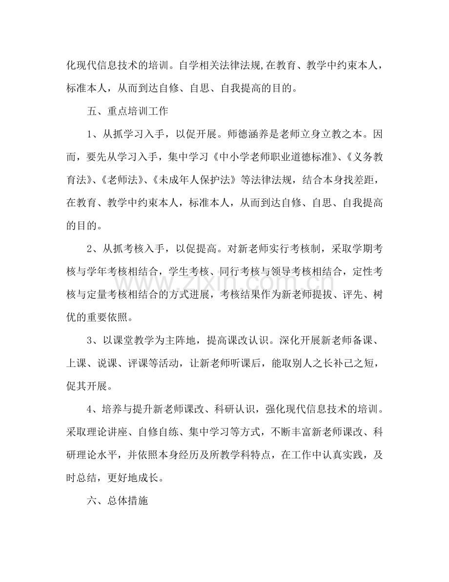 小学新教师培训参考计划范文.doc_第2页