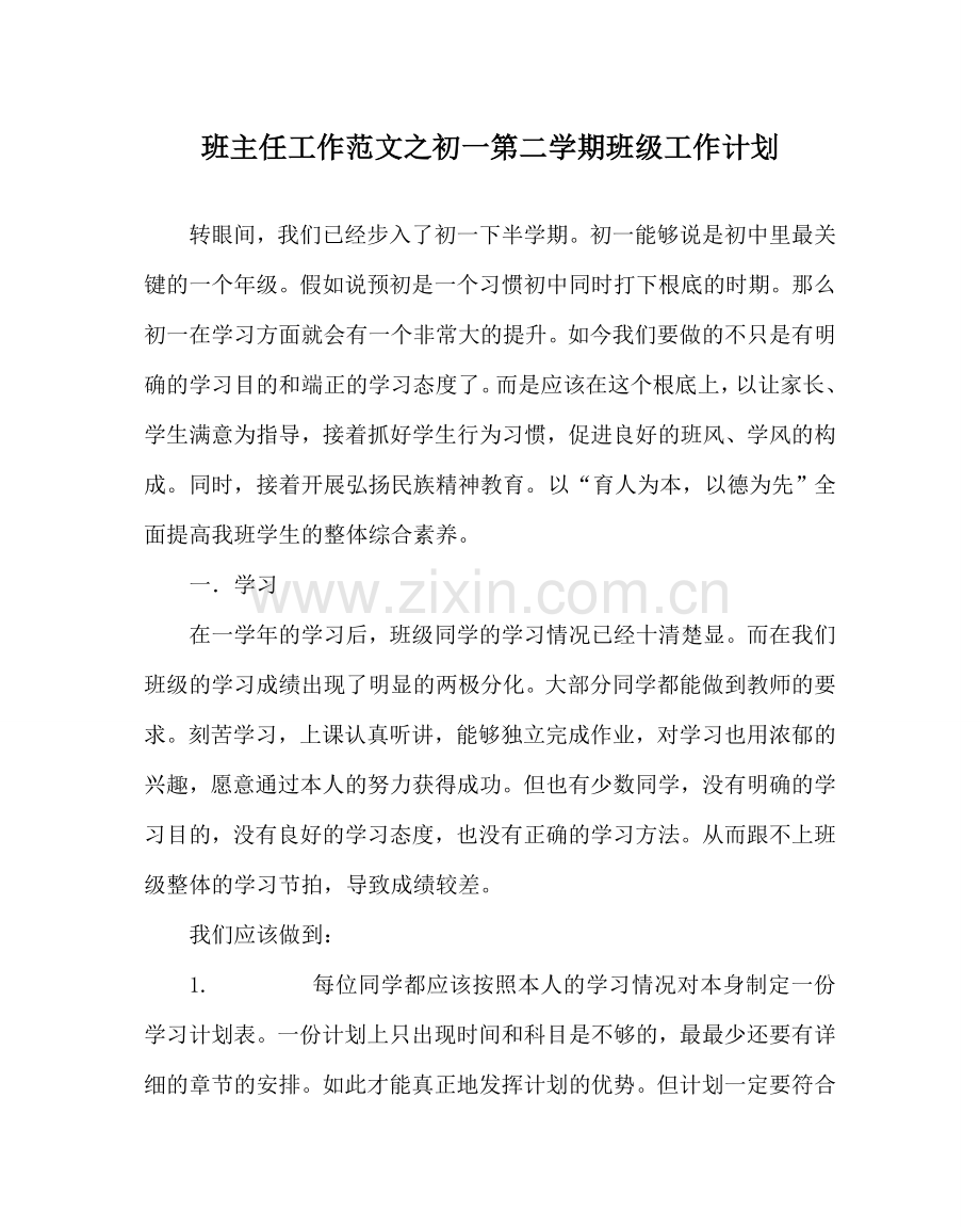 班主任工作范文初一第二学期班级工作计划.doc_第1页