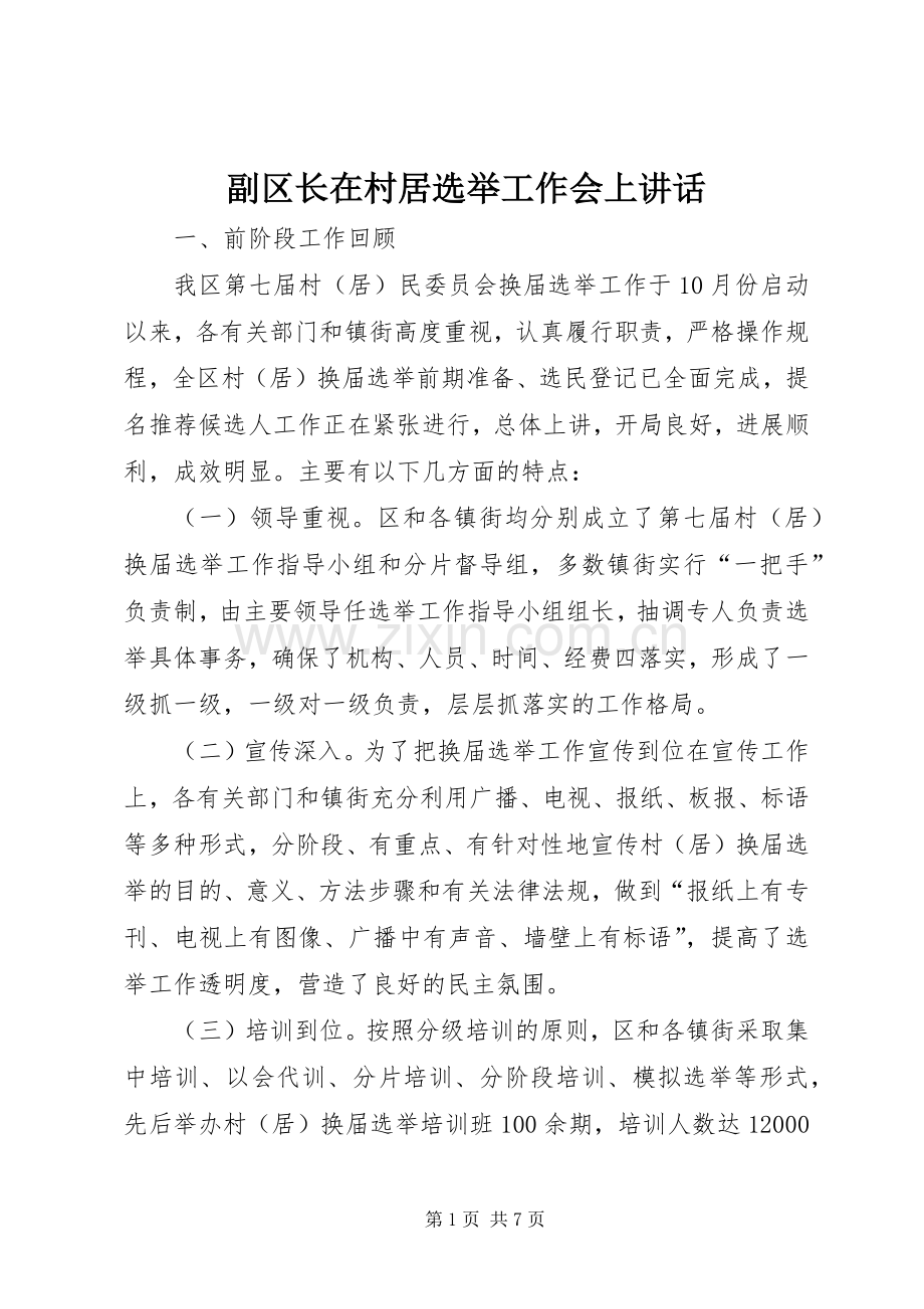 副区长在村居选举工作会上讲话.docx_第1页