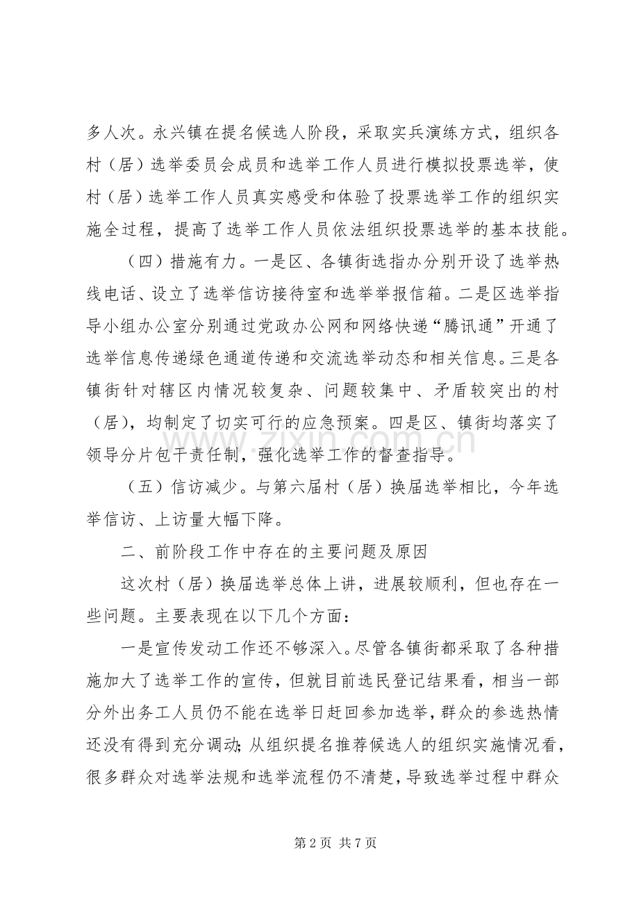 副区长在村居选举工作会上讲话.docx_第2页