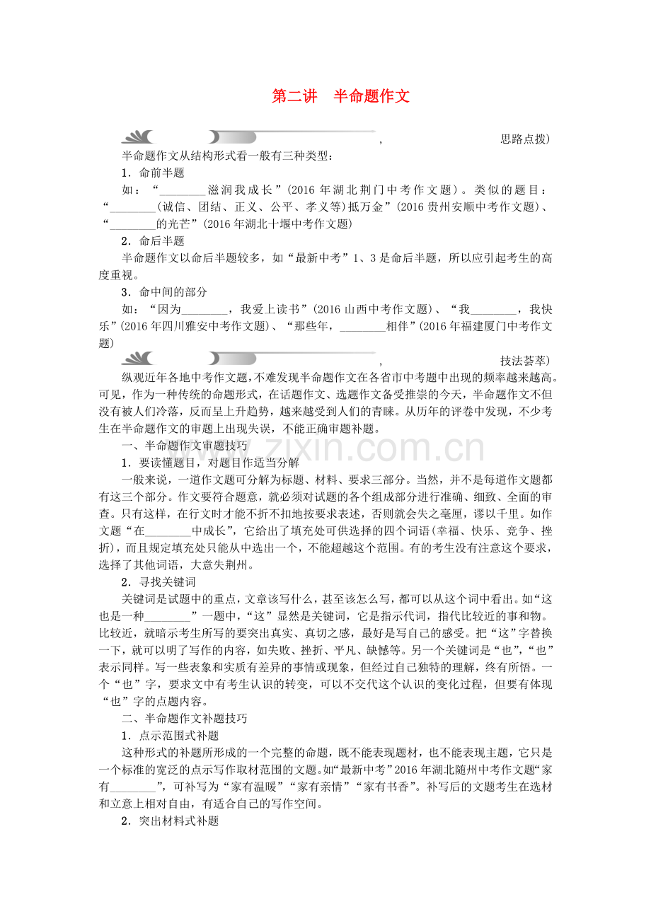 (陕西地区)2017中考语文总复习第5部分作文第二讲半命题作文.doc_第1页