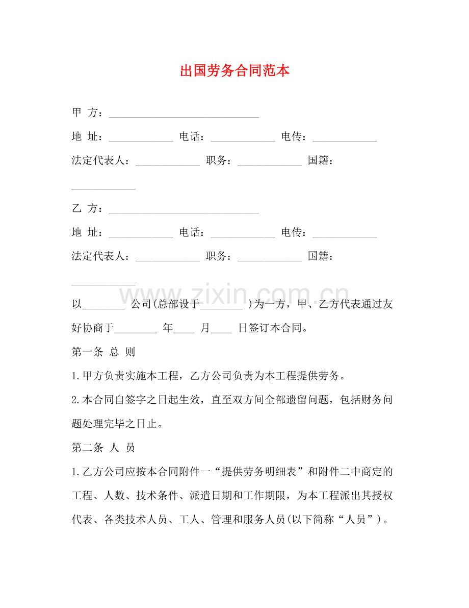 出国劳务合同范本3).docx_第1页