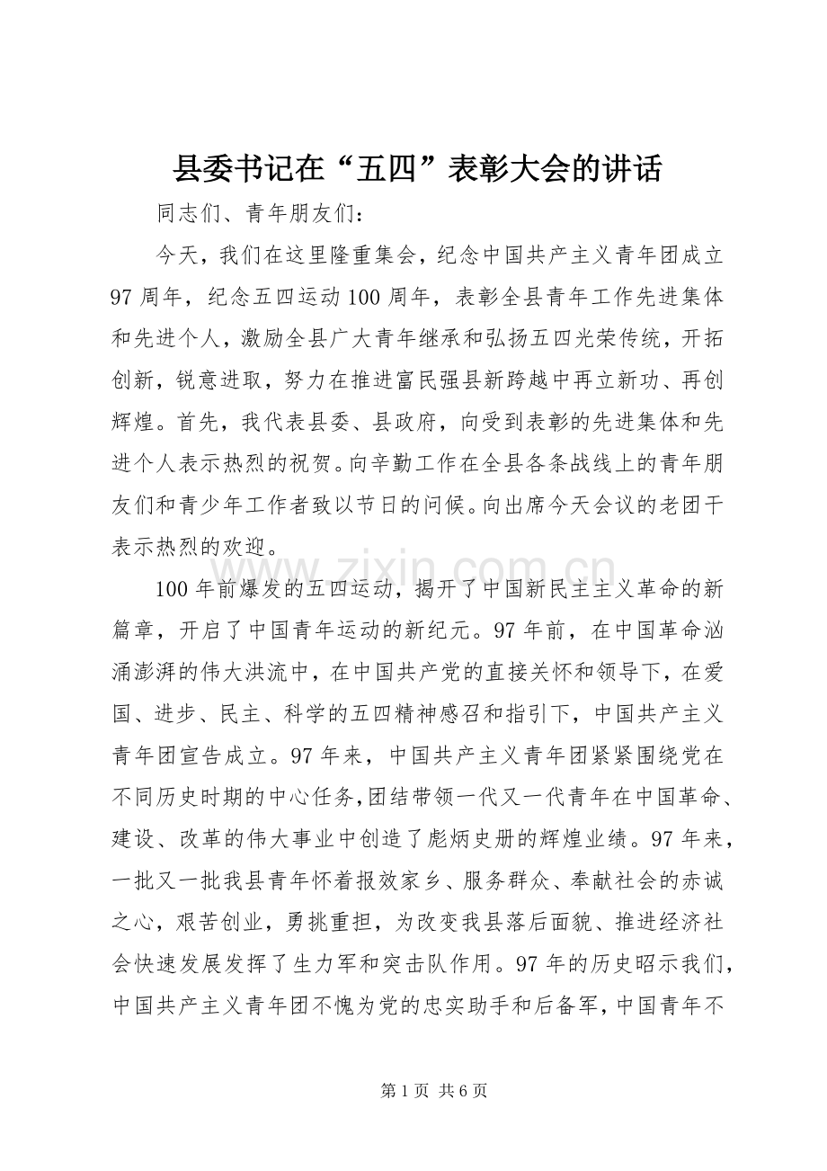 县委书记在“五四”表彰大会的讲话.docx_第1页