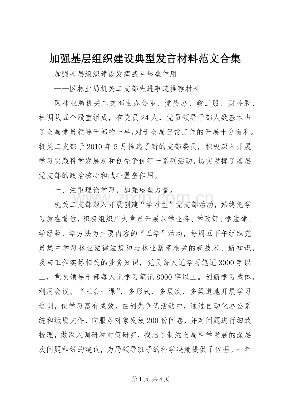 加强基层组织建设典型发言材料提纲范文范文合集.docx_第1页
