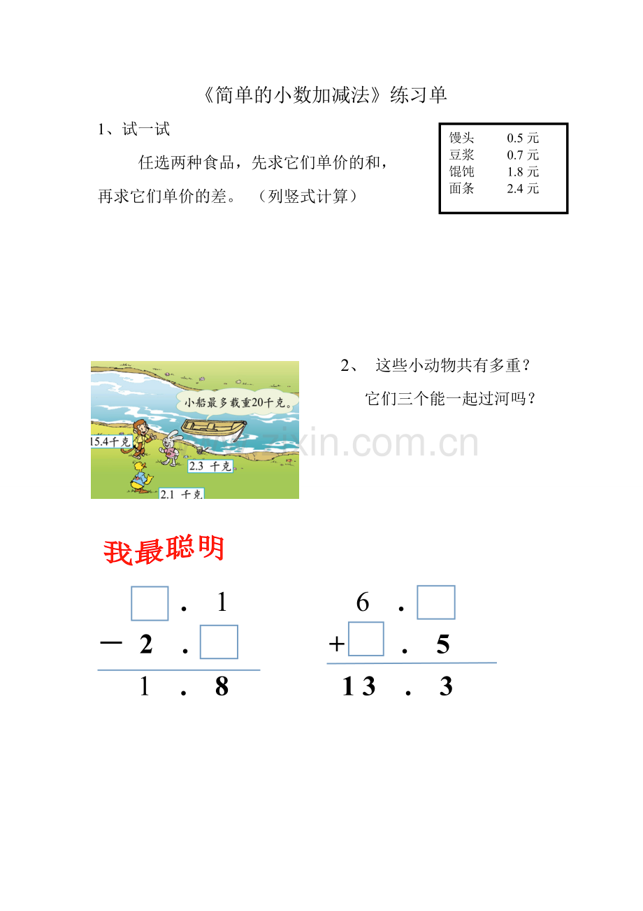 简单的小数加减法练习单.doc_第1页