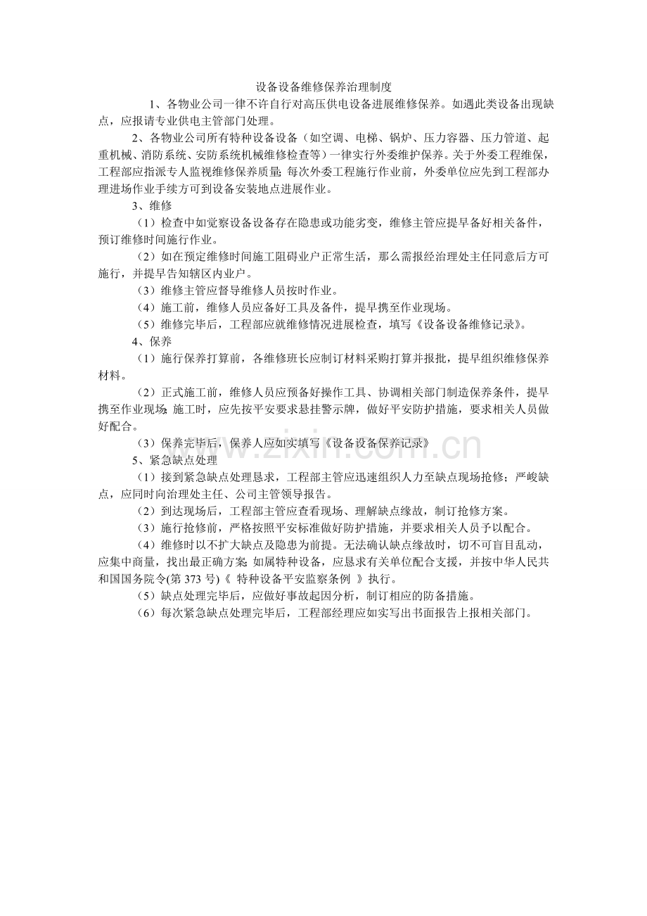 设备设ۥ施维修保养管理制度.doc_第1页